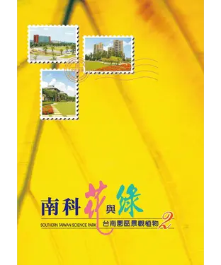 書封 南科花與綠：台南園區景觀植物2