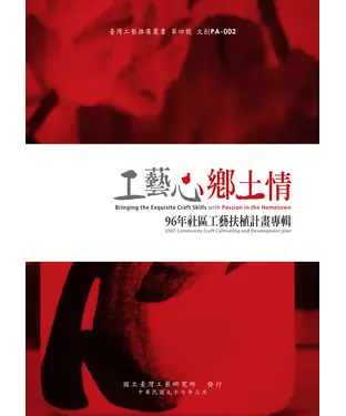 書封 工藝心鄉土情：96年社區工藝扶植計畫專輯