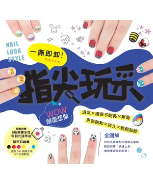 書封 一撕即卸指尖玩彩