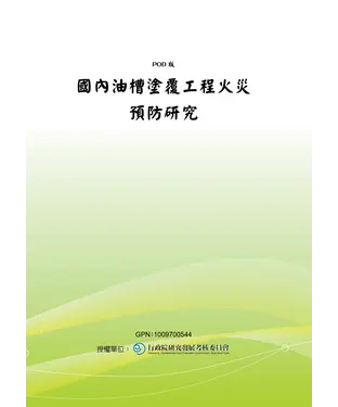 書封 國內油槽塗覆工程火災預防研究