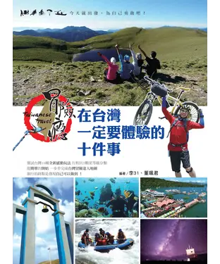 書封 冒險癮！在台灣一定要體驗的十件事