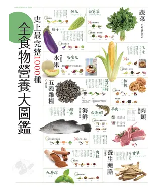 書封 史上最完整1000種全食物營養大圖鑑