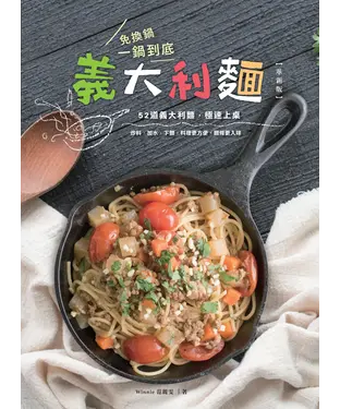 書封 免換鍋！一鍋到底義大利麵（革新版）