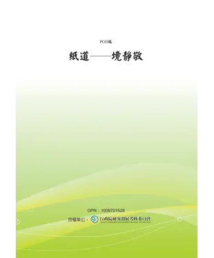 書封 紙道：境‧静‧敬