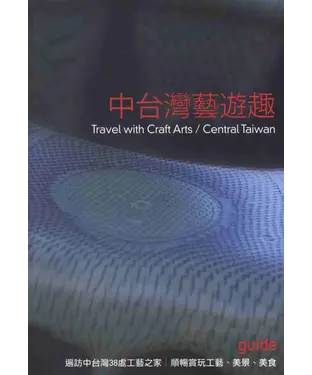書封 中台灣‧藝遊趣─工藝賞玩達人八大精選路線