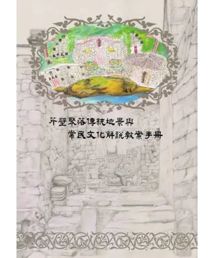 書封 芹壁聚落傳統地景與常民文化解說教案手冊