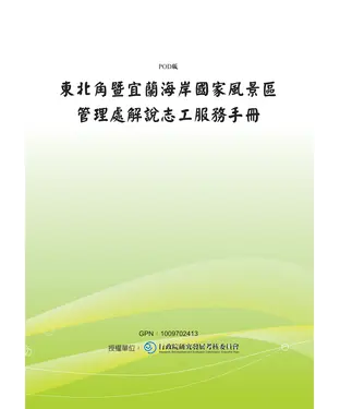 書封 東北角暨宜蘭海岸國家風景區管理處解說志工服務手冊