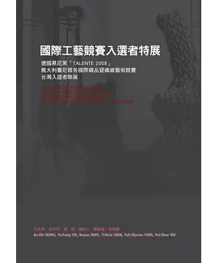 書封 2008國際工藝競賽入選者特展