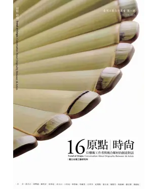 書封 原點時尚─藝術工作者與複合媒材的創意對話