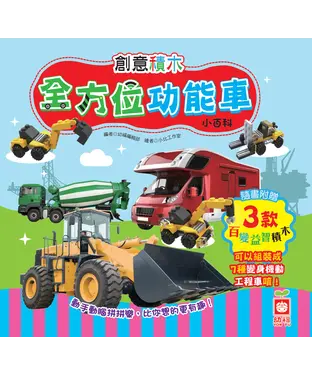 書封 全方位功能車小百科