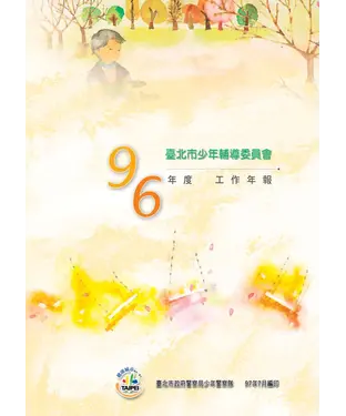 書封 臺北市少年輔導委員會96年度工作年報