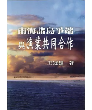 書封 南海諸島爭端與漁業共同合作