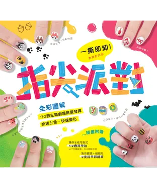 書封 一撕即卸指尖派對