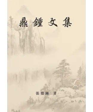 書封 鼎鍾文集