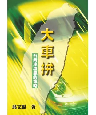 書封 大車拼─台灣車壇贏的策略