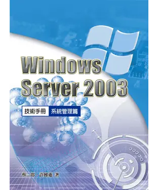 書封 WindowsServer2003技術手冊：系統管理篇