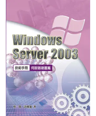 書封 WindowsServer2003技術手冊：伺服器建置篇