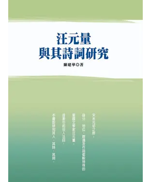 書封 汪元量與其詩詞研究