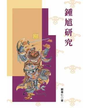 書封 鍾馗研究