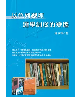 書封 以色列總理選舉制度的變遷