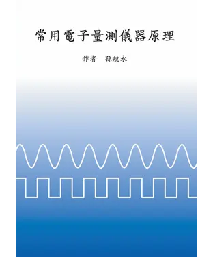 書封 常用電子量測儀器原理
