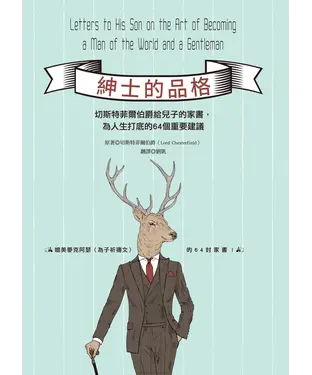 書封 紳士的品格：切斯特菲爾伯爵給兒子的家書，為人生打底的64個重要建議