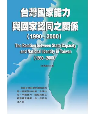書封 台灣國家能力與國家認同之關係〈1990─2000〉