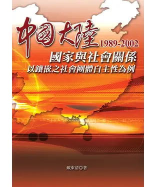書封 中國大陸國家與社會關係1989─2002：以鑲嵌之社會團體自主性為主