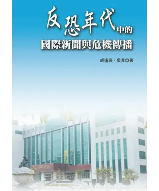書封 反恐年代中的國際新聞與危機傳播