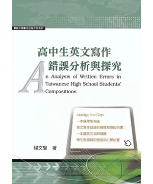 書封 高中生英文寫作錯誤分析與探究