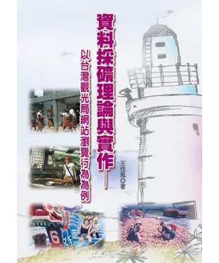 書封 資料採礦理論與實作─以臺灣觀光局網站瀏覽行為為例