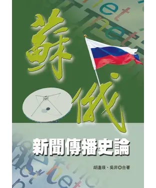 書封 蘇俄新聞傳播史論
