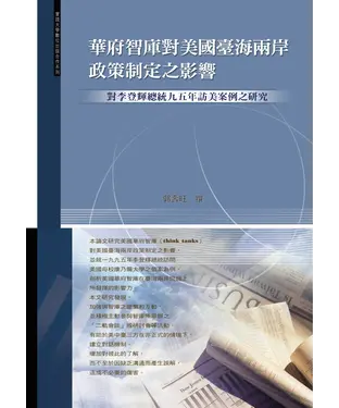 書封 華府智庫對美國臺海兩岸政策制定之影響─對李登輝總統九五年訪美案例之研究