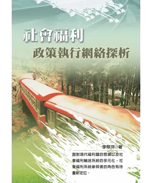 書封 社會福利政策執行網絡探析