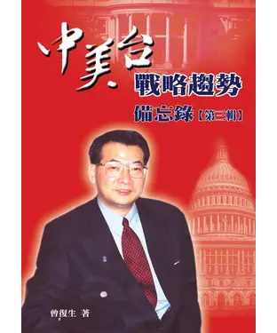 書封 中美台戰略趨勢備忘錄第三輯