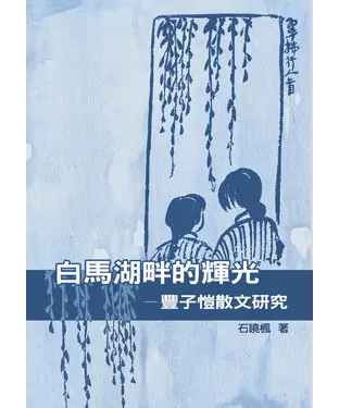 書封 白馬湖畔的輝光─豐子愷散文研究