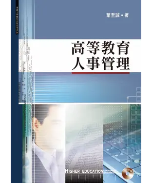 書封 高等教育人事管理