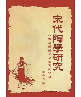 書封 宋代陶學研究─一個文學接受史個案的分析