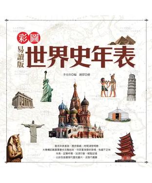 書封 彩圖易讀版世界史年表