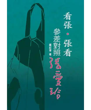 書封 看張‧張看─參差對照張愛玲