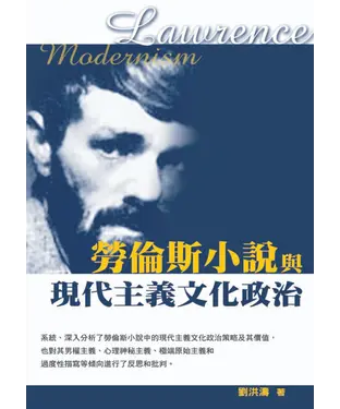 書封 勞倫斯小說與現代主義文化政治
