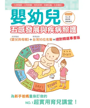 書封 嬰幼兒五感發展與疾病照護