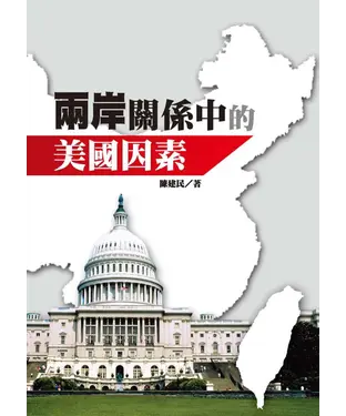 書封 兩岸關係中的美國因素