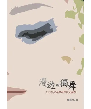 書封 漫遊與獨舞─九○年代台灣女性散文論集