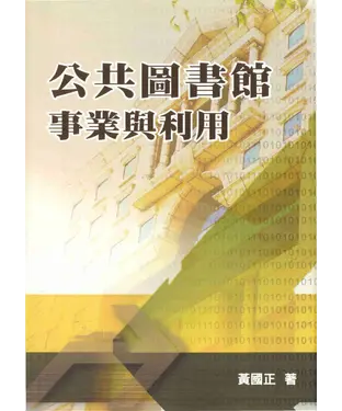 書封 公共圖書館事業與利用