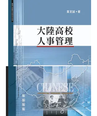 書封 大陸高校人事管理