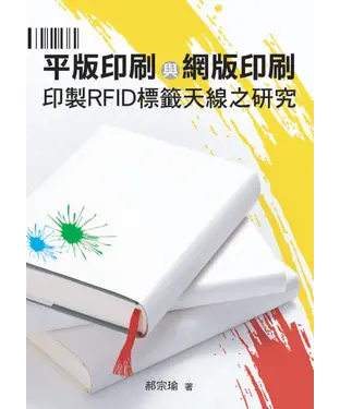 書封 平版印刷與網版印刷印製RFID標籤天線之研究