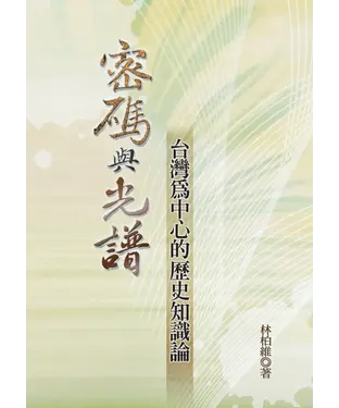 書封 密碼與光譜：台灣為中心的歷史知識論