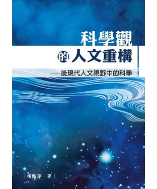 書封 科學觀的人文重構─後現代人文視野中的科學