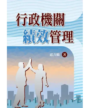 書封 行政機關績效管理